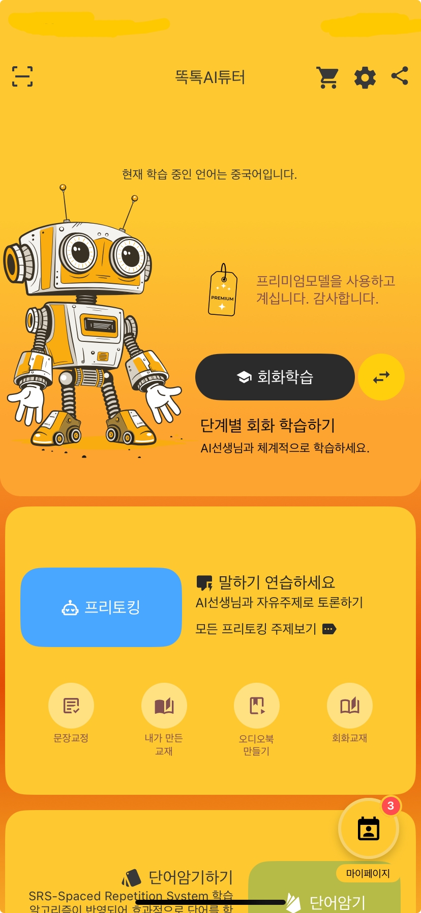 똑톡AI튜터 앱 홈 화면
