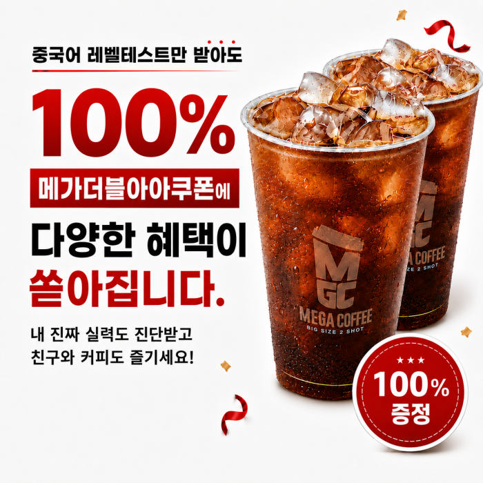 레벨테스트 메가커피 쿠폰 100% 증정 이벤트