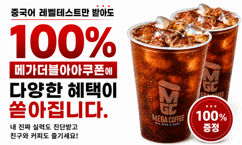 레벨테스트 메가커피 쿠폰 100% 증정 이벤트