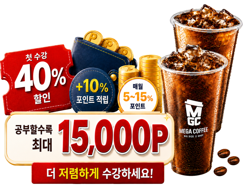 수강 할인 및 포인트 혜택