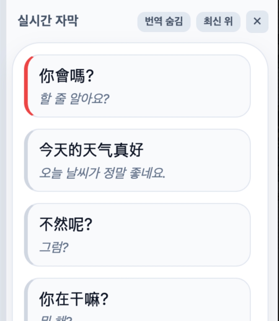 실시간 전사/번역 학습 이미지